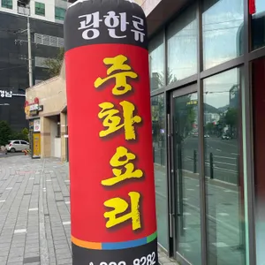 광한류 리뷰 사진