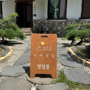 카페 묵실 리뷰 사진