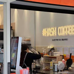 해쉬커피 리뷰 사진