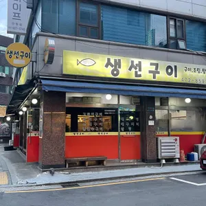 선어랑생선구이 리뷰 사진