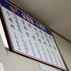 삼청동수제비 리뷰 사진