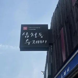 삼청동수제비 리뷰 사진