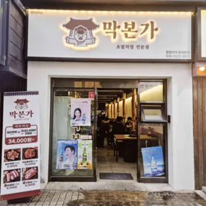 막본가 리뷰 사진