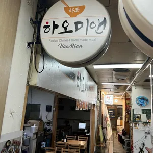 하오미앤 리뷰 사진