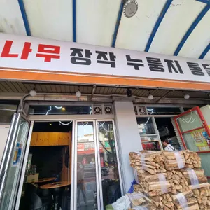 홀리몰리통닭구이 리뷰 사진