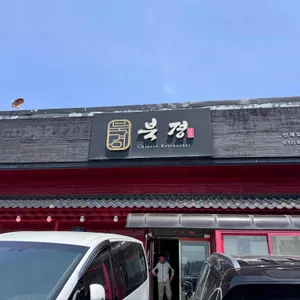 북경손짜장 리뷰 사진