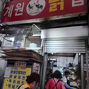 계원닭집 리뷰 사진