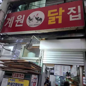 계원닭집 리뷰 사진