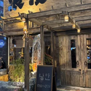 한식주점낭만 리뷰 사진