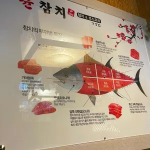 윤참치 리뷰 사진