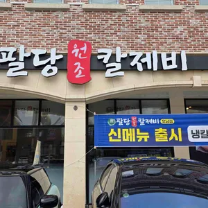팔당원조칼제비 리뷰 사진