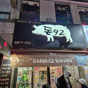 돈92 리뷰 사진