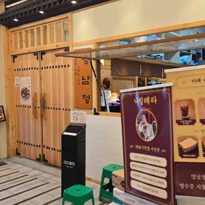 영남정 리뷰 사진