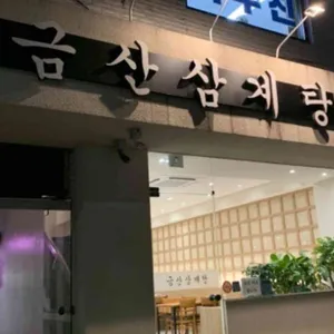 금산삼계탕 리뷰 사진