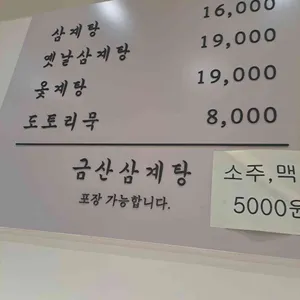 금산삼계탕 리뷰 사진