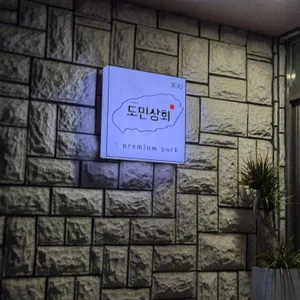 흑돼지 근고기 전문점 도민상회 리뷰 사진