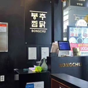 봉추찜닭 리뷰 사진