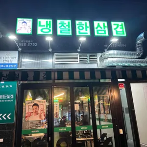 냉철한삼겹 리뷰 사진