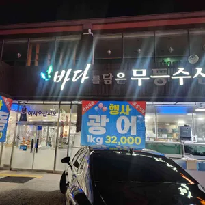 바다를담은무등수산 리뷰 사진