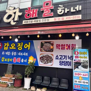 한해물하네 리뷰 사진