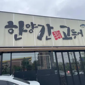 한양간 고등어 리뷰 사진