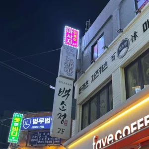 백소정 리뷰 사진