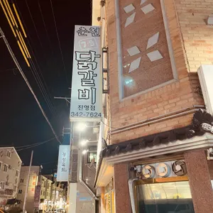 춘천7.9닭갈비 리뷰 사진