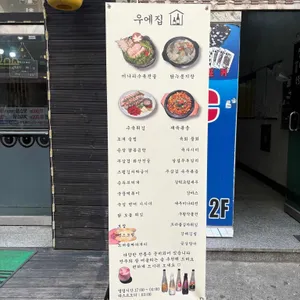 우에집 리뷰 사진