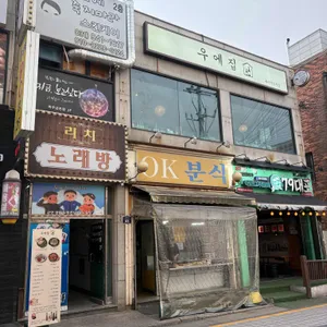 우에집 리뷰 사진
