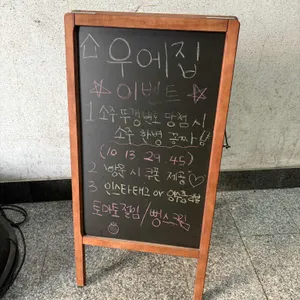 우에집 리뷰 사진
