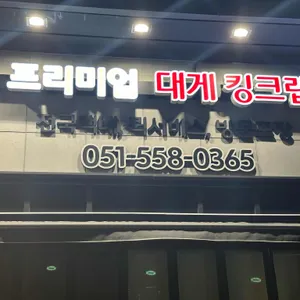 외식365 대게좋은날 리뷰 사진