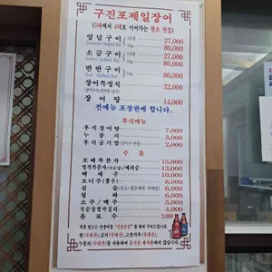 구진포제일장어 리뷰 사진