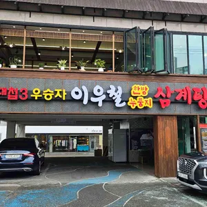 이우철 한방 누룽지 삼계탕 리뷰 사진