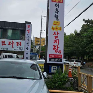 이우철 한방 누룽지 삼계탕 리뷰 사진