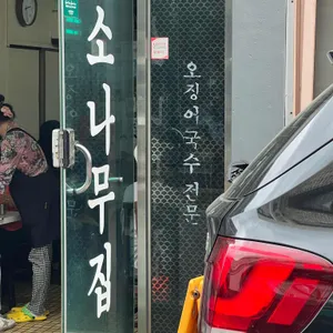 소나무집 리뷰 사진