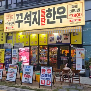 꾸석지돌판한우 리뷰 사진