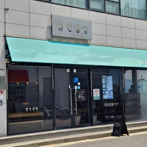 생선공방 리뷰 사진