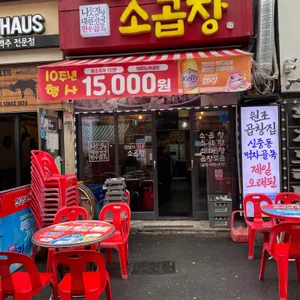 전설의한우소곱창 리뷰 사진