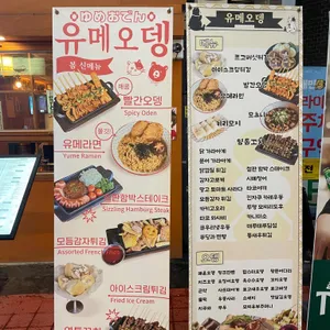 유메오뎅 리뷰 사진