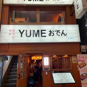 유메오뎅 리뷰 사진