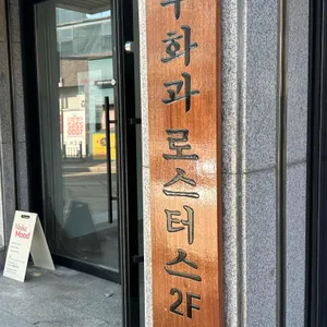 무화과로스터스 리뷰 사진