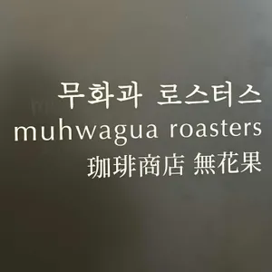 무화과로스터스 리뷰 사진