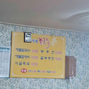 백가네해물칼국수 리뷰 사진