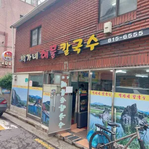 백가네해물칼국수 리뷰 사진