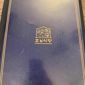호보식당 리뷰 사진