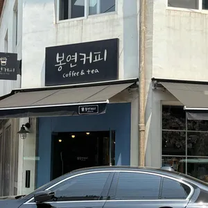 봉연커피 리뷰 사진