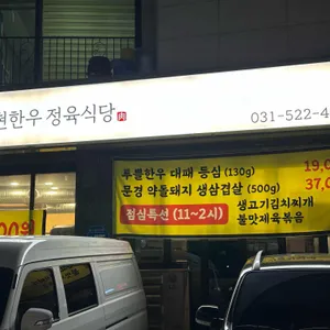 서현한우정육식당 리뷰 사진