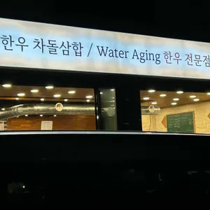 서현한우정육식당 리뷰 사진