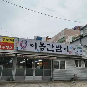 이동간받이 리뷰 사진