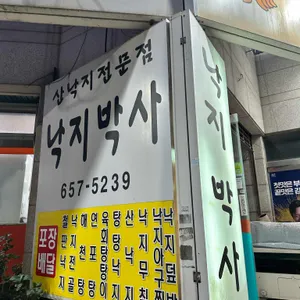 낙지박사 리뷰 사진